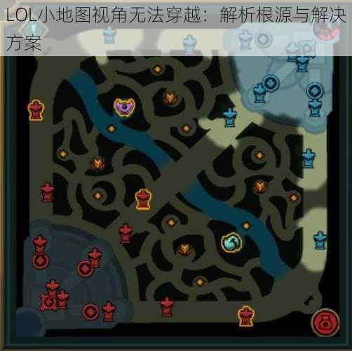 LOL小地图视角无法穿越：解析根源与解决方案