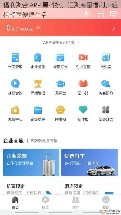 福利聚合 APP 黑科技，汇聚海量福利，轻松畅享便捷生活