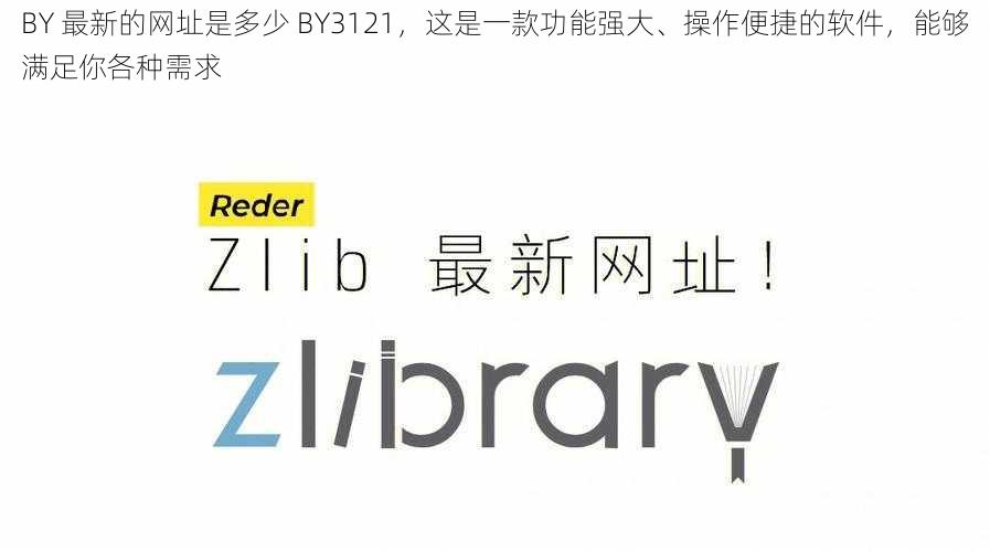 BY 最新的网址是多少 BY3121，这是一款功能强大、操作便捷的软件，能够满足你各种需求