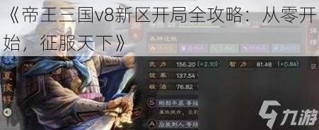 《帝王三国v8新区开局全攻略：从零开始，征服天下》