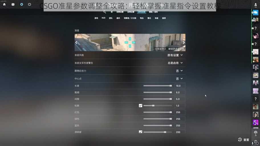 CSGO准星参数调整全攻略：轻松掌握准星指令设置教程