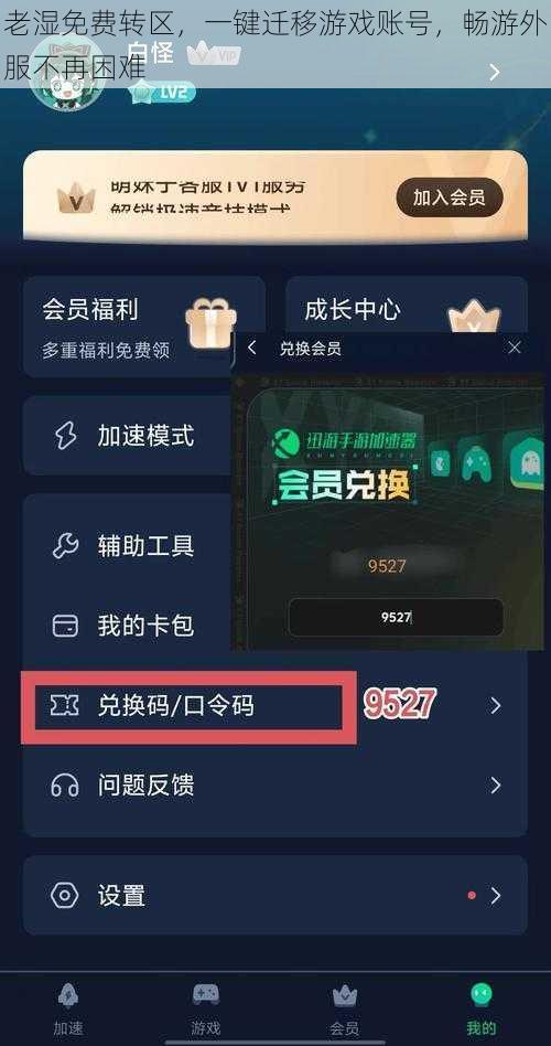 老湿免费转区，一键迁移游戏账号，畅游外服不再困难