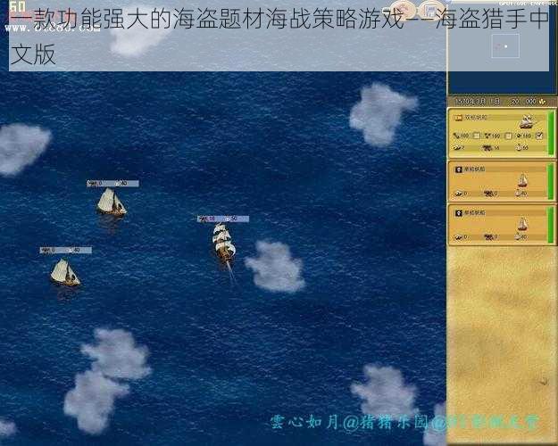 一款功能强大的海盗题材海战策略游戏——海盗猎手中文版