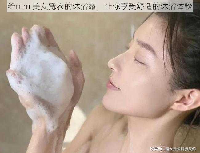 给mm 美女宽衣的沐浴露，让你享受舒适的沐浴体验