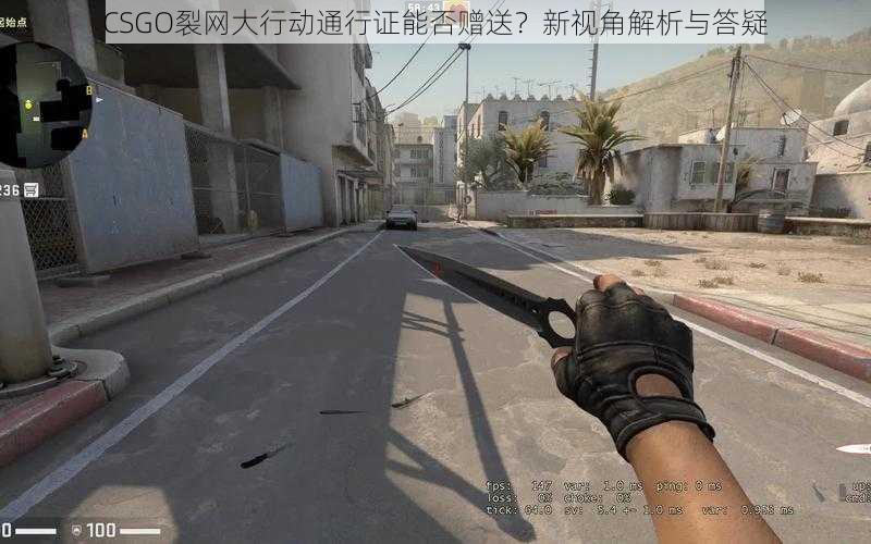 CSGO裂网大行动通行证能否赠送？新视角解析与答疑