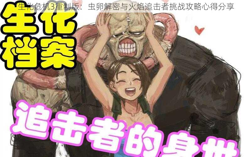 生化危机3重制版：虫卵解密与火焰追击者挑战攻略心得分享