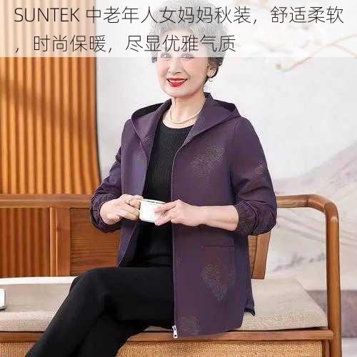 SUNTEK 中老年人女妈妈秋装，舒适柔软，时尚保暖，尽显优雅气质