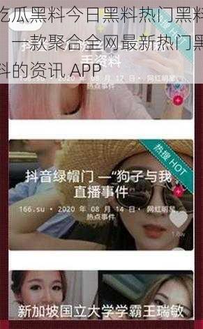 吃瓜黑料今日黑料热门黑料，一款聚合全网最新热门黑料的资讯 APP