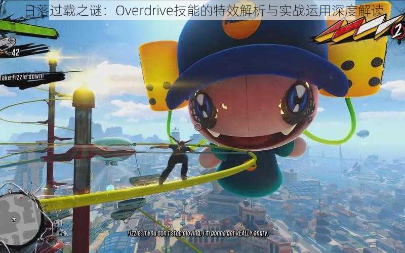 日落过载之谜：Overdrive技能的特效解析与实战运用深度解读