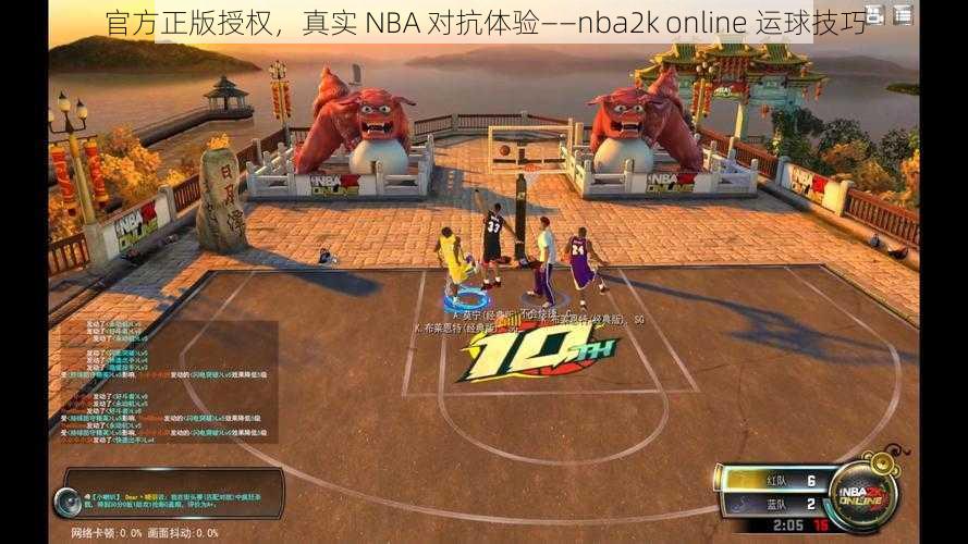 官方正版授权，真实 NBA 对抗体验——nba2k online 运球技巧