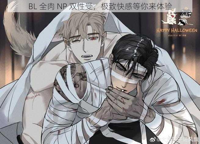 BL 全肉 NP 双性受，极致快感等你来体验