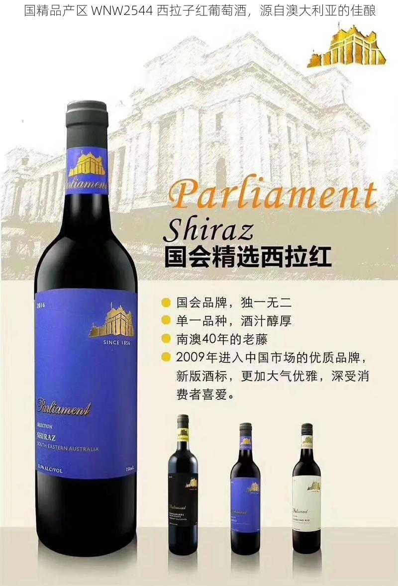 国精品产区 WNW2544 西拉子红葡萄酒，源自澳大利亚的佳酿