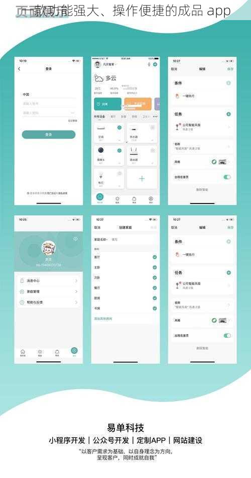 一款功能强大、操作便捷的成品 app