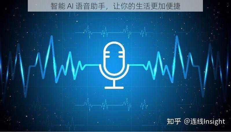 智能 AI 语音助手，让你的生活更加便捷