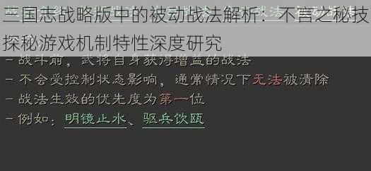 三国志战略版中的被动战法解析：不言之秘技探秘游戏机制特性深度研究