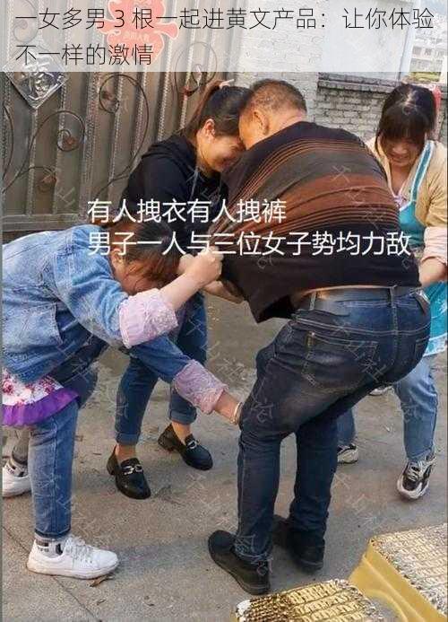 一女多男 3 根一起进黄文产品：让你体验不一样的激情