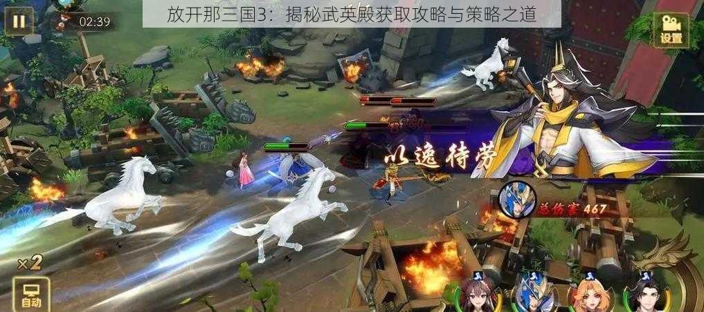 放开那三国3：揭秘武英殿获取攻略与策略之道