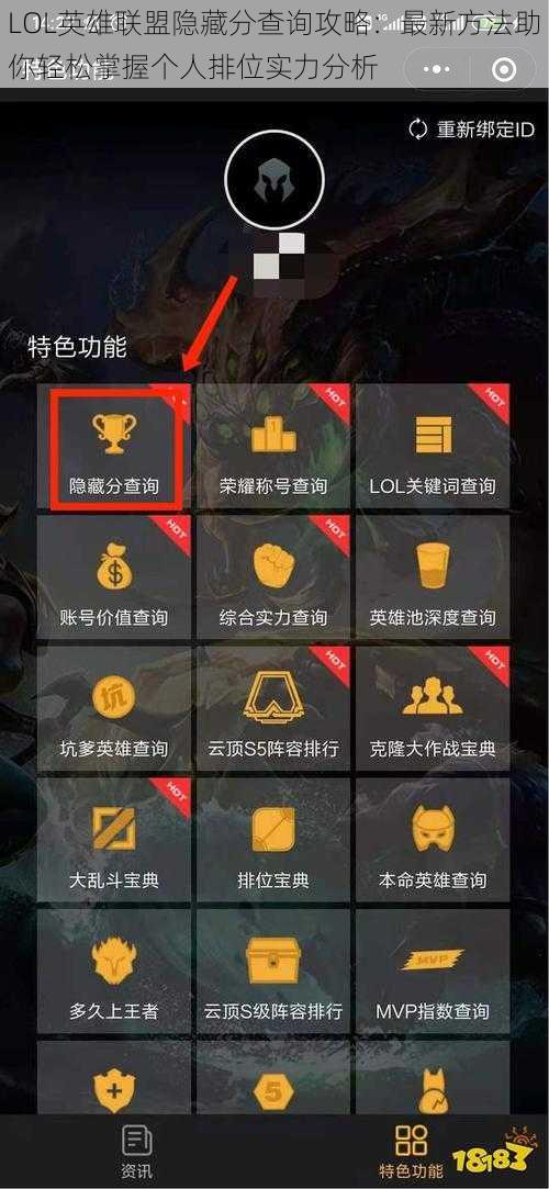 LOL英雄联盟隐藏分查询攻略：最新方法助你轻松掌握个人排位实力分析