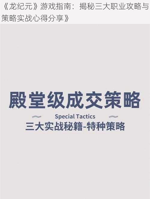 《龙纪元》游戏指南：揭秘三大职业攻略与策略实战心得分享》