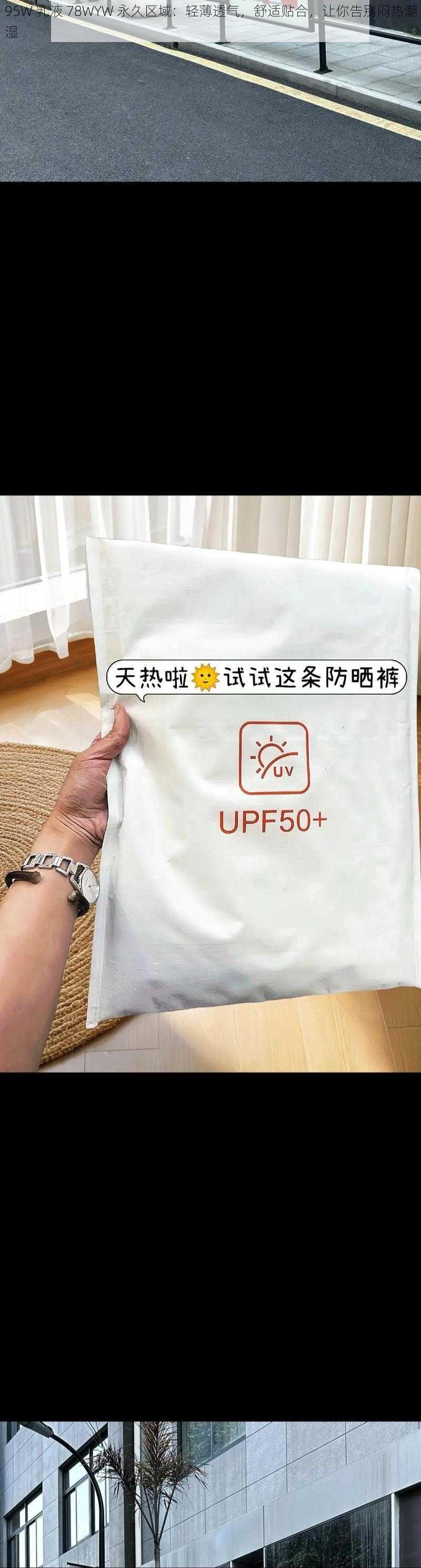 95W 乳液 78WYW 永久区域：轻薄透气，舒适贴合，让你告别闷热潮湿