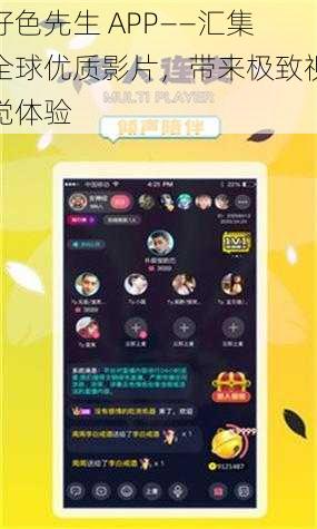 好色先生 APP——汇集全球优质影片，带来极致视觉体验