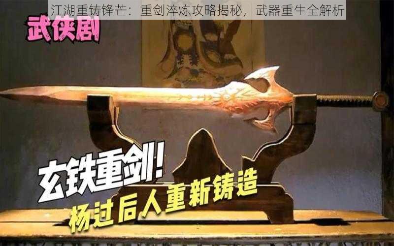 江湖重铸锋芒：重剑淬炼攻略揭秘，武器重生全解析