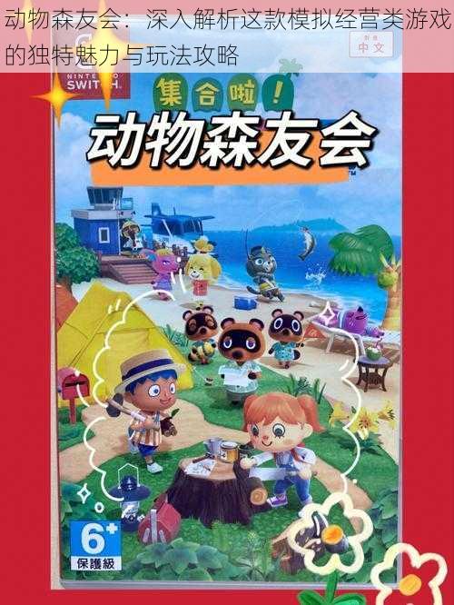 动物森友会：深入解析这款模拟经营类游戏的独特魅力与玩法攻略