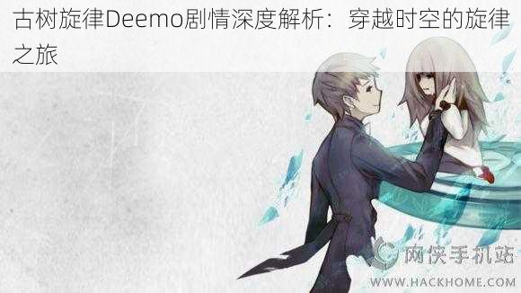 古树旋律Deemo剧情深度解析：穿越时空的旋律之旅