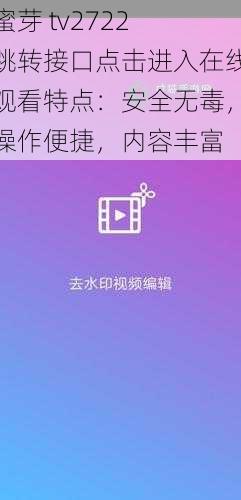 蜜芽 tv2722 跳转接口点击进入在线观看特点：安全无毒，操作便捷，内容丰富