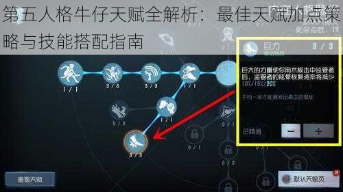 第五人格牛仔天赋全解析：最佳天赋加点策略与技能搭配指南