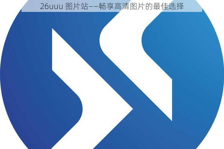 26uuu 图片站——畅享高清图片的最佳选择