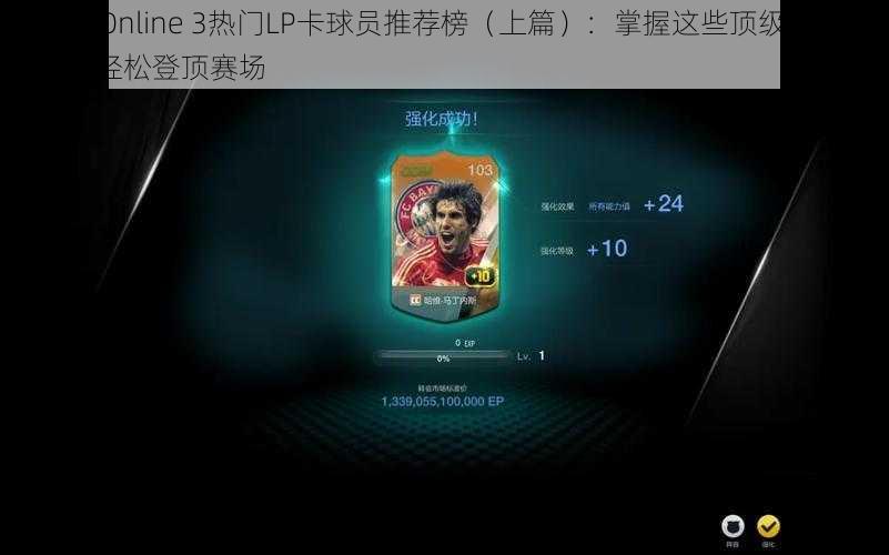 FIFA Online 3热门LP卡球员推荐榜（上篇）：掌握这些顶级球员，助你轻松登顶赛场