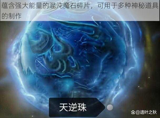 蕴含强大能量的混沌魔石碎片，可用于多种神秘道具的制作