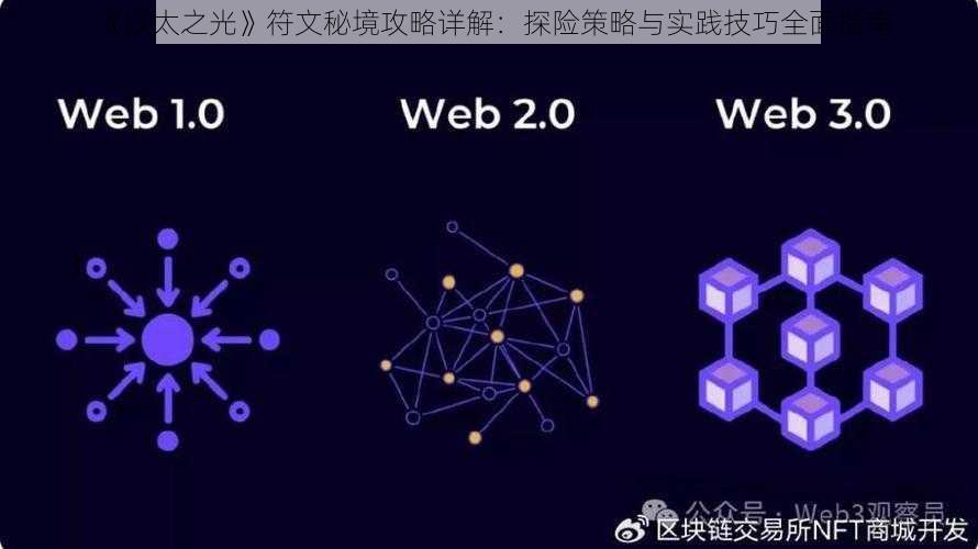 《以太之光》符文秘境攻略详解：探险策略与实践技巧全面指南