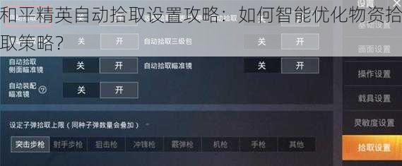 和平精英自动拾取设置攻略：如何智能优化物资拾取策略？