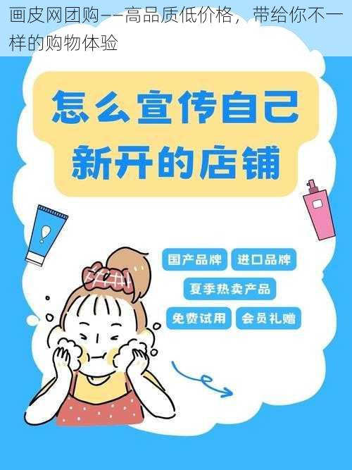 画皮网团购——高品质低价格，带给你不一样的购物体验