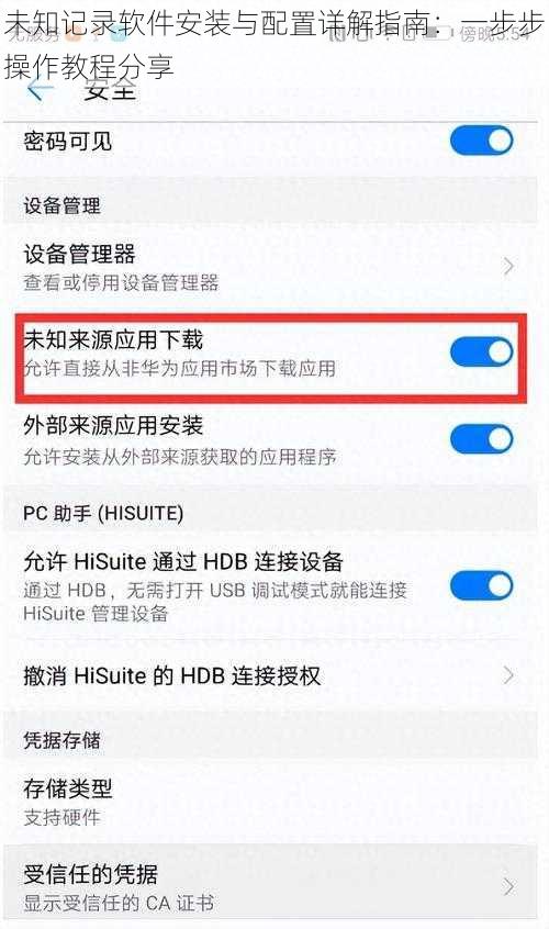 未知记录软件安装与配置详解指南：一步步操作教程分享