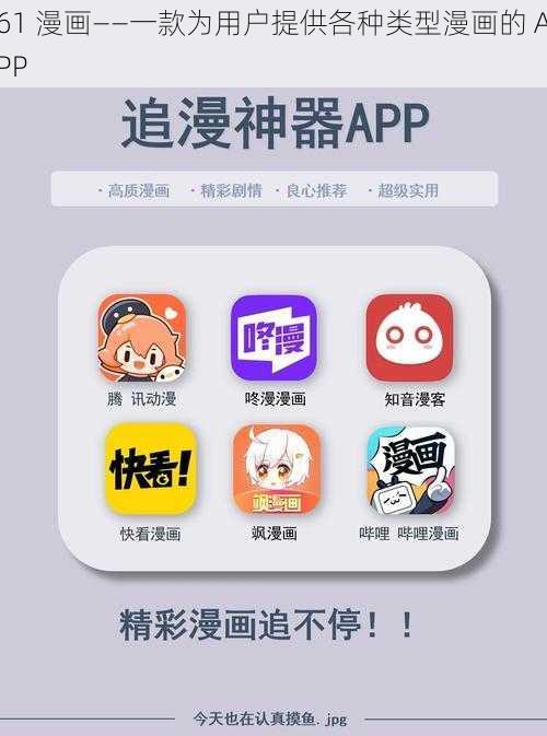 61 漫画——一款为用户提供各种类型漫画的 APP