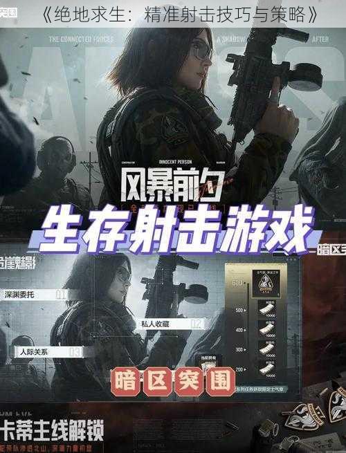 《绝地求生：精准射击技巧与策略》