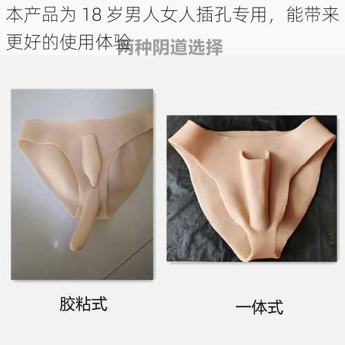 本产品为 18 岁男人女人插孔专用，能带来更好的使用体验