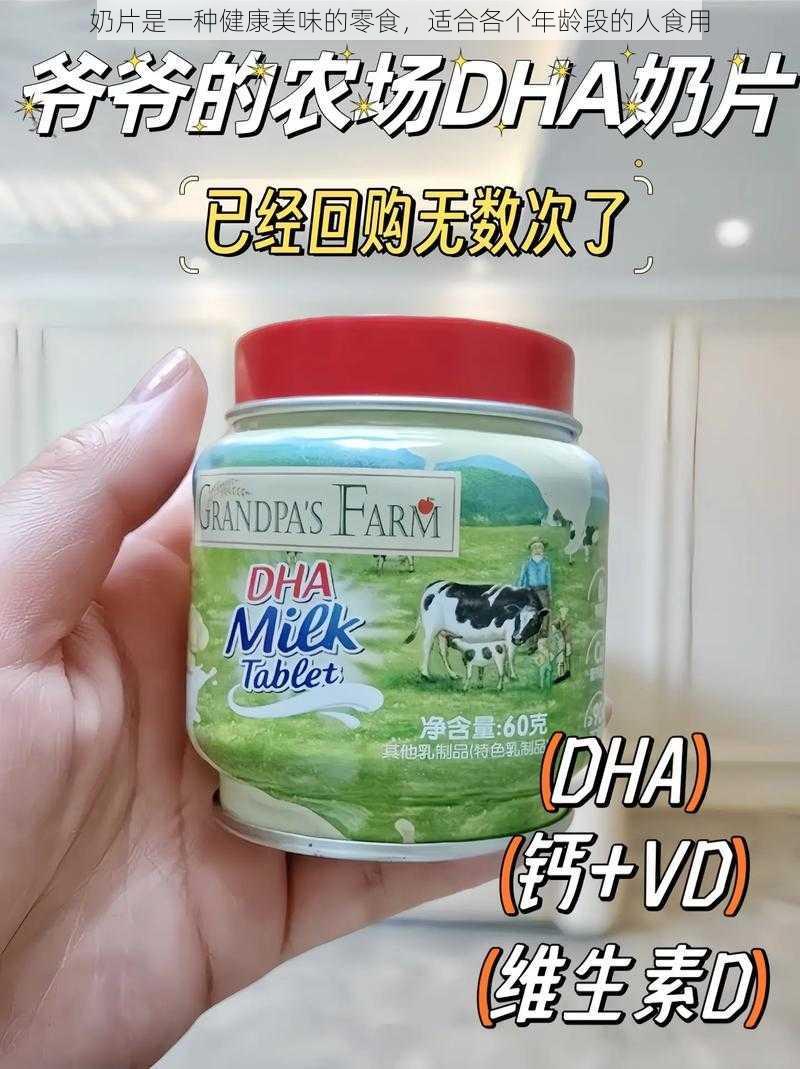 奶片是一种健康美味的零食，适合各个年龄段的人食用