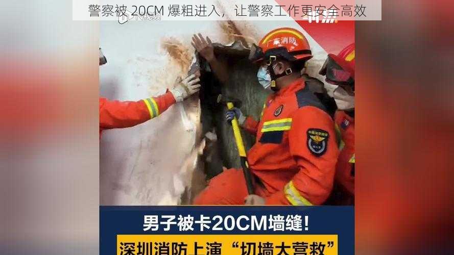 警察被 20CM 爆粗进入，让警察工作更安全高效