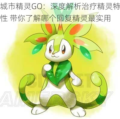 城市精灵GO：深度解析治疗精灵特性 带你了解哪个回复精灵最实用