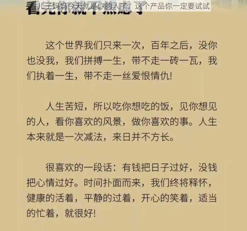 儿子妈妈今天就是你的人了，这个产品你一定要试试