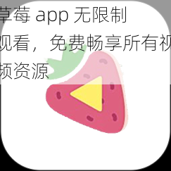 草莓 app 无限制观看，免费畅享所有视频资源