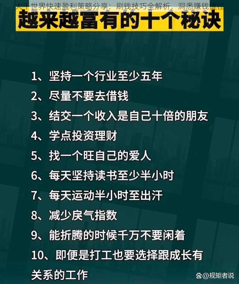 大千世界快速盈利策略分享：刷钱技巧全解析，洞悉赚钱捷径