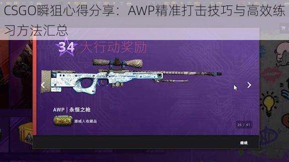 CSGO瞬狙心得分享：AWP精准打击技巧与高效练习方法汇总