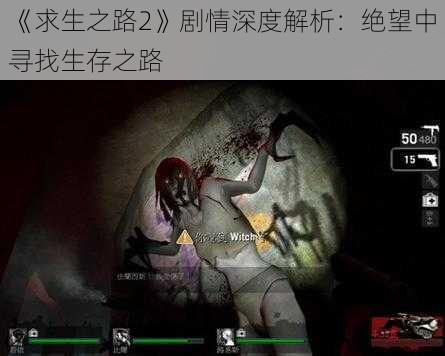 《求生之路2》剧情深度解析：绝望中寻找生存之路