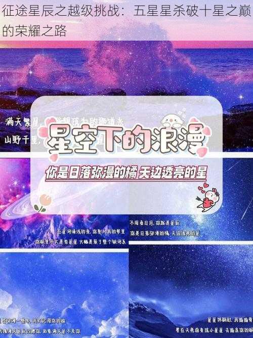 征途星辰之越级挑战：五星星杀破十星之巅的荣耀之路