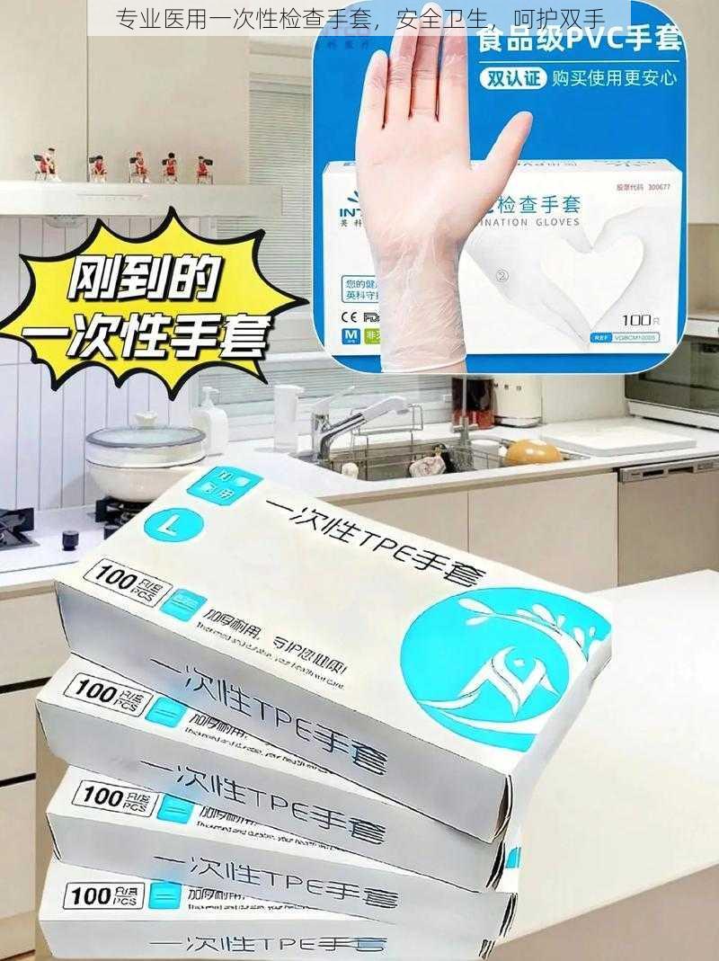 专业医用一次性检查手套，安全卫生，呵护双手